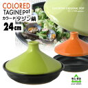 【送料無料 !!】【楽ギフ_包装】!蒸し鍋 カラード タジン...