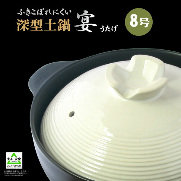 【送料無料！】深型 土鍋 8号”うたげ宴”（3〜4人用）土鍋8号【10P09Jul16】...:cocotiya:10000528