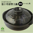 【送料無料】墨十草 深型土鍋 8号 土鍋8号(3〜4人用)...