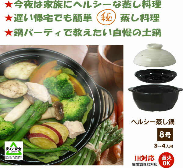 【送料無料】陶器のIH対応 蒸し鍋・土鍋8号（3〜4人用）直火OK健康第一！栄養・旨みを逃がさない。多様なヘルシー料理に。