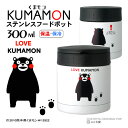 【送料無料!】【KUMAMONくまモン】【お弁当 スープジャー フードジャー300ml】”くまモン” ステンレス フードポット保温ポット スープポットステンレスフードジャー