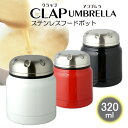 【お弁当 スープジャー フードジャー】クラップUMBRELLA ステンレス フードポット 320ml保温ポット スープポットステンレスフードジャー