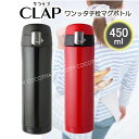 【魔法瓶 水筒 ステンレスボトル】CLAPワンタッチ栓マグボ...