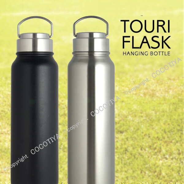 【魔法瓶 水筒】TOURI FLASK ハンギングボトル1000ml、”<strong>ステンレスボトル1リットル</strong>、アウトドア水筒、直飲み、スポーツボトル、キャンプ、レジャー、ピクニック、保温・保冷機能、アウトドア水筒、ギフトプレゼント【キャンペーン★客用お箸をプレゼント】