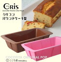 シリコン ケーキ型 パウンドケーキ用ケーキモールド