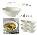 【★お得なセット価格】ホワイト ラーメン鉢 6個セット...