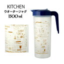 "Kitchebキッチン”ウォータージャグ1300mlピッチャー・水差し・冷水筒