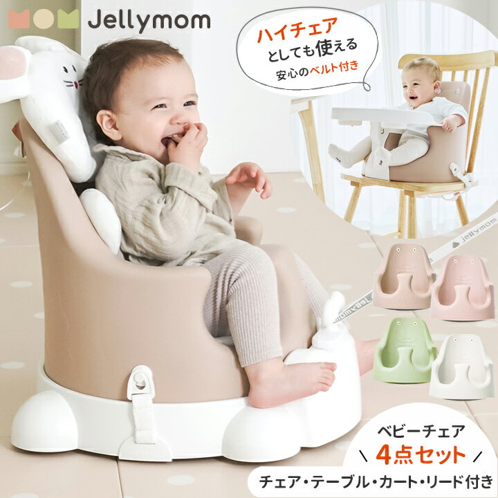 Jellymom ムーナチェア