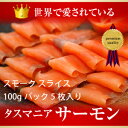 絶品 タスマニア スモークサーモン スライス 贈り物にも大人気◎【送料無料】【冷凍】 絶品 タスマニア スモークサーモン スライス 贈り物にも大人気◎【送料無料】【冷凍】
