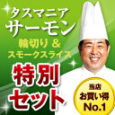 絶品★★★タスマニアサーモン★★★豪快ステーキ輪切りと好評スモークサーモンをスライスした特別お試しセット。BBQにもおススメ◎【楽ギフ_包装】【楽ギフ_のし】【冷凍】【ラッキーシール対応】