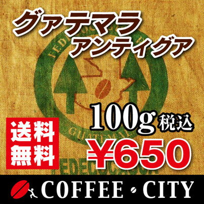 グァテマラ アンティグア【ラ・コムニダ農園】100g【コーヒー豆】【珈琲豆】【コーヒー】【高品質】【フルボディ】【ストレートコーヒー】【送料無料】ゆうパケット専用※日時指定できません