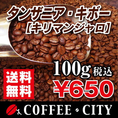 タンザニア・キボーAA（キリマンジャロ）100g【コーヒー豆】【珈琲豆】【コーヒー】【ストレートコーヒー】【高品質】【キリマンジャロ】【送料無料】ゆうパケット専用※日時指定できません