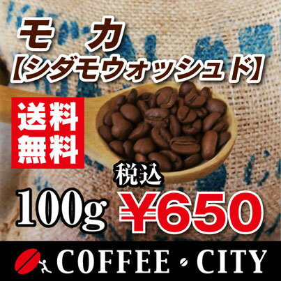 モカ（シダモウォッシュド）100g【コーヒー豆】【珈琲豆】【コーヒー】【エチオピア】【ストレートコーヒー】【送料無料】ゆうパケット専用※日時指定できません