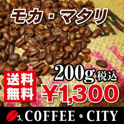 モカ・マタリ200g【コーヒー豆】【珈琲豆】【コーヒー】【イエメン】【バニ・マタル州】【ストレートコーヒー】【送料無料】ゆうパケット専用※日時指定できません