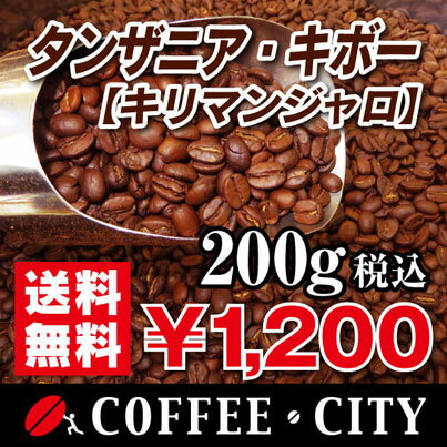 タンザニア・キボーAA（キリマンジャロ）200g【コーヒー豆】【珈琲豆】【コーヒー】【ストレートコーヒー】【高級品】【キリマンジャロ】【送料無料】ゆうパケット専用※日時指定できません