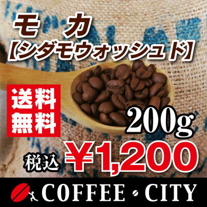 モカ（シダモウォッシュド）200g【コーヒー豆】【珈琲豆】【コーヒー】【エチオピア】【水洗式】【ストレートコーヒー】【送料無料】ゆうパケット専用※日時指定できません