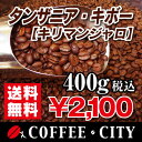 タンザニア・キボーAA(キリマンジャロ)400g【コーヒー豆】【珈琲豆】【送料無料】【ストレートコーヒー】【キリマンジャロ】【高品質】ゆうパケット専用※日時指定できません