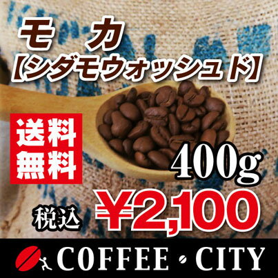 モカ（シダモウォッシュド）400g【コーヒー豆】【珈琲豆】【送料無料】【エチオピア】【ストレートコーヒー】ゆうパケット専用※日時指定できません