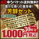 【送料無料】芳醇セットハイクォリティ・グァテマラ/ブラジル・サントス/ヨーロピアンブレンド各100g合計300g【お試し】【おすすめ】【お得】【コーヒー豆】【珈琲豆】【コーヒー】ゆうパケット専用※日時指定できません