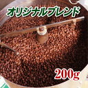 オリジナルブレンド 200g【コーヒー豆】【珈琲豆】【コーヒー】【送料無料】【高品質】