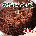 オリジナルブレンド 500g【コーヒー豆】【珈琲豆】【コーヒー】【送料無料】【高品質】