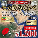 モカ飲みくらべセットモカシダモ × モカマタリ各100g計200g【送料無料】【お試し】【コーヒー豆】【珈琲豆】ゆうパケット専用※日時指定できません