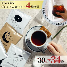 25日迄4袋増量中★ コーヒー 30袋 10g ドリップバッグ オシャレ ドリップ 父の日 早割 感謝 挨拶 お礼 誕生日 バラマキ パック <strong>ティーバッグ</strong> 手土産 ホットコーヒー コーヒーバッグ ドリップコーヒー 個包装 お配り インスタント プレゼント バッグ 飲み比べ 産休 退職