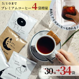 10日迄4<strong>袋</strong>増量★ コーヒー 30<strong>袋</strong> 10g ドリップバッグ オシャレ ドリップ 父の日 早割 水出しコーヒー アイスコーヒー 感謝 挨拶 お礼 誕生日 バラマキ パック ティーバッグ 手土産 ホットコーヒー コーヒーバッグ ドリップコーヒー 個包装 お配り インスタント プレゼント 礼