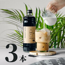 カフェオレベース 600ML 3本 微糖 お中元 オシャレ 母の日 父の日 箱 無添加 送料無料 ベースコーヒー カフェオレ カフェラテ ラテ オーレ おうちカフェ 濃縮 ボトルコーヒー リキッドコーヒー 内祝い ギフト コーヒーギフト セット 加糖 お祝い プレゼント ギフト <strong>高級</strong>