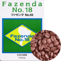 ファゼンダNo18（500g） / コーヒーメール良質な甘みとバランスを持ったブラジルの芸術品。たっぷり約50杯。ご家庭や職場の皆様でお楽しみいただけます。