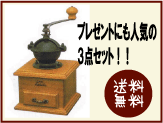 【送料無料】手挽きミルデビュー！カリタクラシックミル付こだわり3点セットギフトにも人気！メ…...:coffee-market:10000127