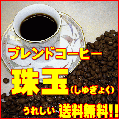 ブレンドコーヒー珠玉（しゅぎょく） 500g