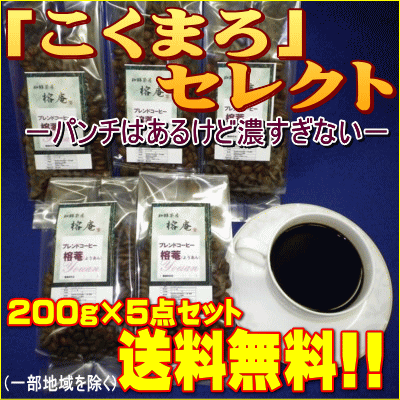 レギュラーコーヒー”こくまろタイプ”お勧めの200g×5点<strong>セット</strong>　【送料無料】