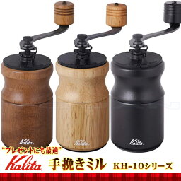 <strong>カリタ</strong> kalita 手挽き<strong>コーヒーミル</strong> KH-10 あたたかい 木のぬくもり “選べる”ノベルティも付いてくる!【発送もはやい！】 お求めは専門店で! 母の日 クーポン OK ギフト誕生日 就職祝 結婚祝 父の日 敬老の日 キャンプ ソロキャンプ おうち時間 キッチン用品 プレゼント