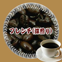 深煎り コーヒー豆 送料無料 赤ワインのような豊かなコク 香ばしい香り！フレンチ・ブレンド(深煎り)250g メール便 レギュラーコーヒー アラビカ豆 コヒー豆 ポイント消化 <strong>深煎りコーヒー</strong>豆 <strong>深煎りコーヒー</strong>豆 <strong>深煎りコーヒー</strong>豆 内祝い お返し お礼 父 男性 グルメ