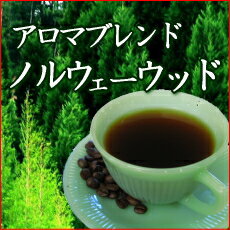 送料無料 ポイント2倍 コーヒー豆 5kg 500杯〜700杯 アロマブレンド『ノルウェー…...:coffeebaka:10000425