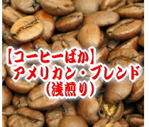 送料無料 コーヒー豆 500g 50杯〜65杯 アメリカン・ブレンド/リンゴのような甘く爽…...:coffeebaka:10000057