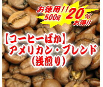 ★お得！★リンゴのような甘く爽やかな風味！！焙煎に自信があるから配合は隠しません。ブラジル・コロンビア・マンデリン・ホンジュラス■アメリカン・ブレンド■浅煎り-500g-