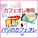 カフェオレ専用ブレンド珈琲豆■パリのカフェオレ■-100g-＿【コーヒーばか】の店 presented by cafeF[effe] / カフェ・エッフ ェ