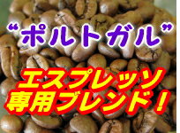 レンゲの蜜のような爽やかな甘み！ホワイトチョコのような香り！■エスプレッソで旨味爆発！“ポルトガル・ブレンド”！■-100g-＿【コーヒーばか】の店 presented by cafeF[effe] / カフェ・エッフ ェ