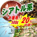 ★お得!20%OFF!★さらに、2個で【送料無料】★深煎りのコクと苦味がミルクとあいまって『ビターチョコのよう!』■ラテ・カプチーノで旨味爆発!“シアトル・ブレンド”■-500g-_【コーヒーばか】の店:【tokai point0610】PUP090529MJ10