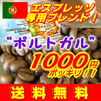 33％OFF!!■送料無料■1000円ポッキリ!!レンゲの蜜のような爽やかな甘み！ホワイトチョコのような香り！■エスプレッソで旨味爆発！“ポルトガル・ブレンド”！■-エスプレッソ用珈琲豆300g-【メール便】【2sp_120810_ blue】【お盆帰省_2012夏】