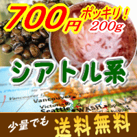 エスプレッソ用 コーヒー豆 27％OFF!!■送料無料■700円ポッキリ!!深煎りのコクと苦味がミルクとあいまって『ビターチョコのよう！』■“シアトル・ブレンド”-200g-【SBZcou1208】10P3Aug12【メール便】コーヒーばかの店