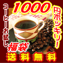 1000円ポッキリ!!■送料無料■42％OFF!!楽天ランキング第1位入賞記念！リピ続出♪感動コーヒーお試し福袋!!★幻の直火焙煎機ブタ釜コーヒー！ブラジル.マンデリン10P04feb11ナッツの香りブラジル、フルーツ＆ハーブの香りマンデリンのset