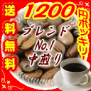 1200円ポッキリ ぽっきり!!■送料無料■『甘く華やかな香り!豊かなコク!』オリジナル・ブレンド・No,1(中煎り)-250g 25杯?40杯 メール便コーヒー豆 レギュラーコーヒー アラビカ豆 コヒー豆 ポイント消化 内祝い 父の日