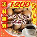 浅煎りコーヒー 送料無料『リンゴのような甘く爽やかな風味!』アメリカン・ブレンド(浅煎り)-250g 25杯〜40杯 メール便コーヒー豆 レギュラーコーヒー アラビカ豆 コヒー豆 ポイント消化 内祝い お中元 御中元