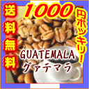 1000円ポッキリ!!■送料無料■26％OFF!!豊かなコクと甘みに芳醇な香り！でもアフターテイストはとっても爽やか！■グァテマラSHB■中深煎り（フルシティロースト）-300g-【メール便】コーヒー豆【2sp_120810_ blue】コーヒーばかの店