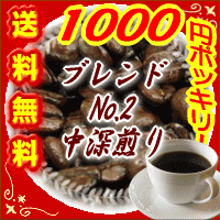 1000円ポッキリ!!■送料無料■26％OFF!!『甘く芳ばしい香り！豊かなコク！』オリジナル・ブレンド・No,2(中深煎り)-300g-【メール便】コーヒー豆【お盆帰省_2012夏】【2sp_120810_ blue】コーヒーばかの店