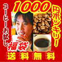 福袋 1000円ポッキリ!!■送料無料■34％OFF!!店長バースデイ記念！特別セット!!★グァテマラ150g.ブラジル200gコーヒー豆10P18Dec12コーヒーばかの店チョコのコクのグァテマラ、ナッツ香りブラジルのset