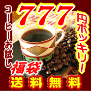 4時間限定タイムセール★777円!!!■送料無料■55％OFF!!楽天ランキング第1位入賞記念！リピ続出♪感動コーヒーお試し福袋!!★幻の直火焙煎機ブタ釜コーヒー！ブラジル.マンデリン【メール便】：【】10P24sep10【TK-0719】